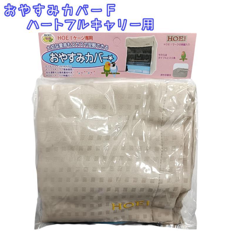 HOEI [即納在庫品] おやすみカバー タイプF ハートフルキャリー用