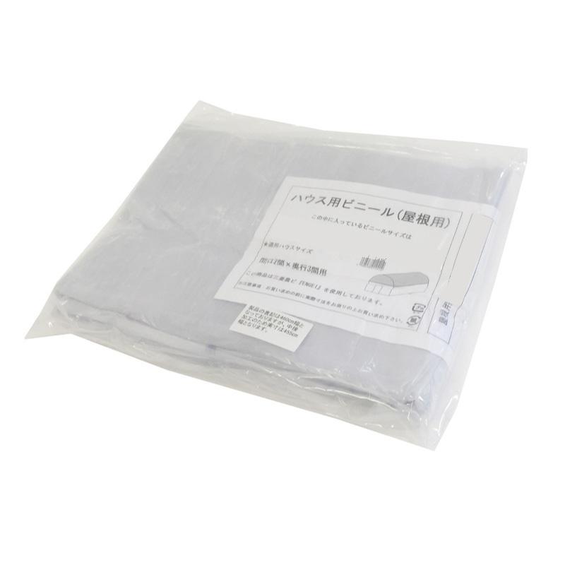 第一ビニール 屋根用ハウスビニール 3間×6間 農業資材 ハウス資材