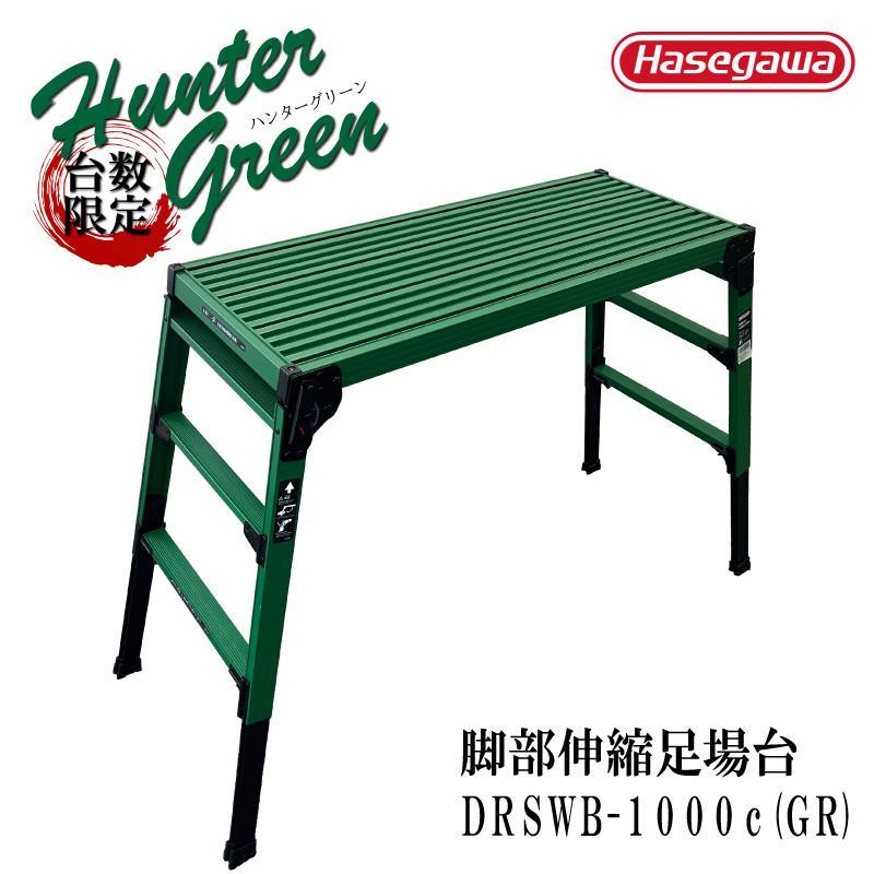 ハセガワ [即納在庫品] 【特別カラー「ハンターグリーン」】 脚部伸縮
