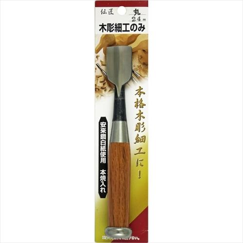 伝匠 木彫細工ノミ 丸 24mm 11369 : ホームセンターバローYahoo!店