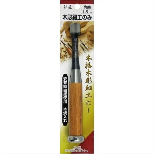 伝匠 木彫細工ノミ 丸曲リ 15mm 11371 : ホームセンターバローYahoo!店