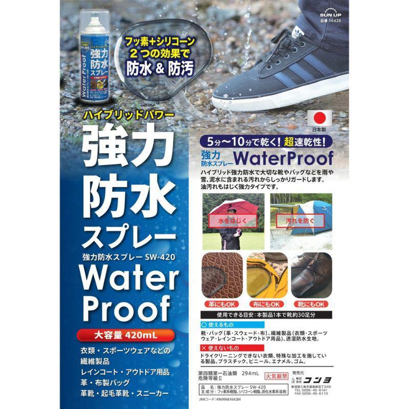 即納在庫品] SUN UP 強力防水スプレー 420ml 2本組 超速乾