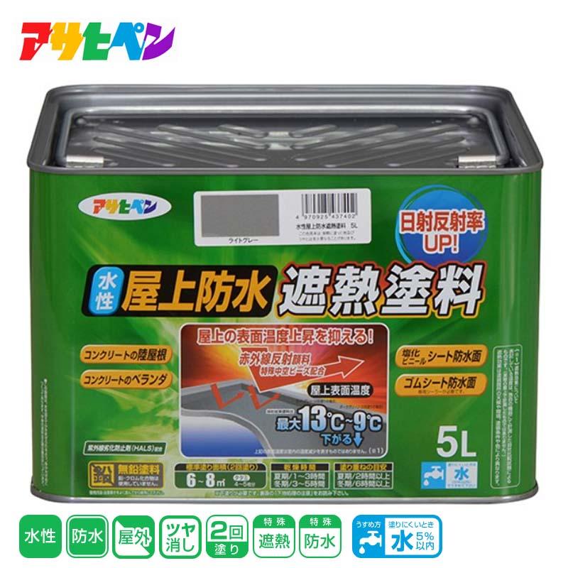 アサヒペン 水性屋上防水遮熱塗料 5L ライトグレー : ホームセンター 