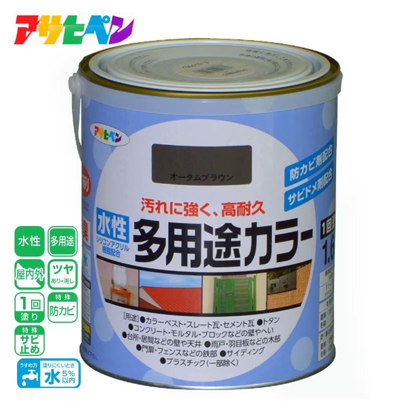 アサヒペン 水性多用途カラー 1.6L オータムブラウン : ホームセンター