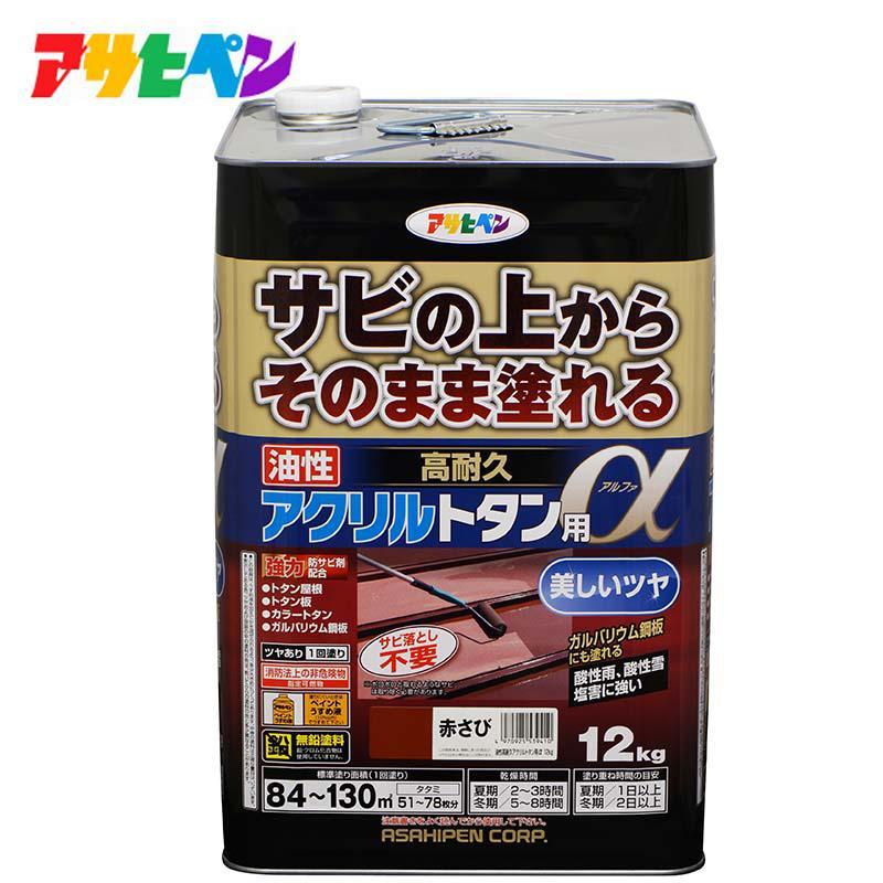 アサヒペン 油性高耐久アクリルトタン用α12kg 赤さび 屋外塗料 屋根 