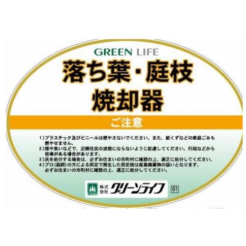 落葉焼却器☆未使用保管品☆クリーンライフ 落ち葉・庭枝焼却器 グリーンライフ - メルカリ