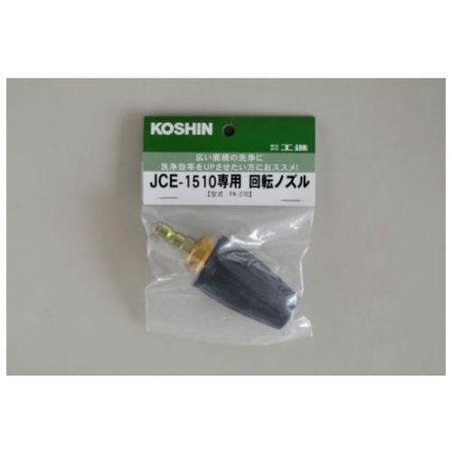 工進(KOSHIN) 洗浄機JCE-1510UK用 回転ノズル PA-270 工進(KOSHIN) 洗浄機JCE-1510UK用 回転ノズル PA-270