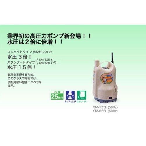 工進(KOSHIN) 清水用水中ポンプ 高圧ポンディ 50Hz用 SM-525H