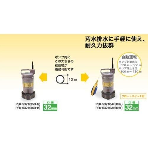 工進（KOSHIN） 簡易汚物用水中ポンプ 60Hz用 32mm PSK-63210 吐出量