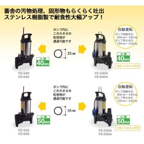 工進(KOSHIN) 汚物用水中ポンプ（オート） 50Hz用 40mm PZ-540A