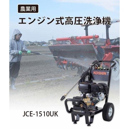 工進(KOSHIN) エンジン式高圧洗浄機 15Mpa 9L/min JCE-1510UK