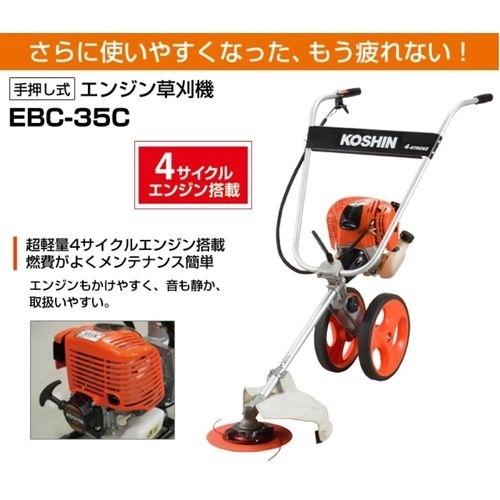 工進(KOSHIN) 手押し式エンジン草刈機 4サイクル EBC-35C