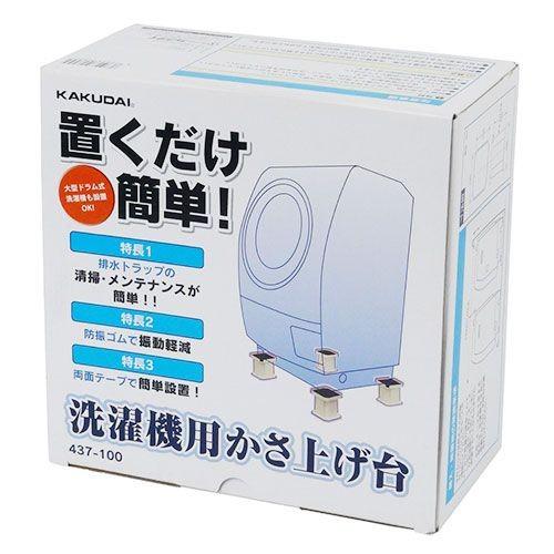 カクダイ 洗濯機用かさ上げ台 437-100 : ホームセンターバロー