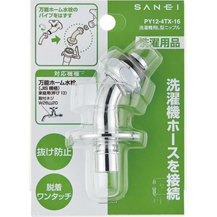 三栄水栓 洗濯機用L型ニップル｜洗濯機用｜ : ホームセンター