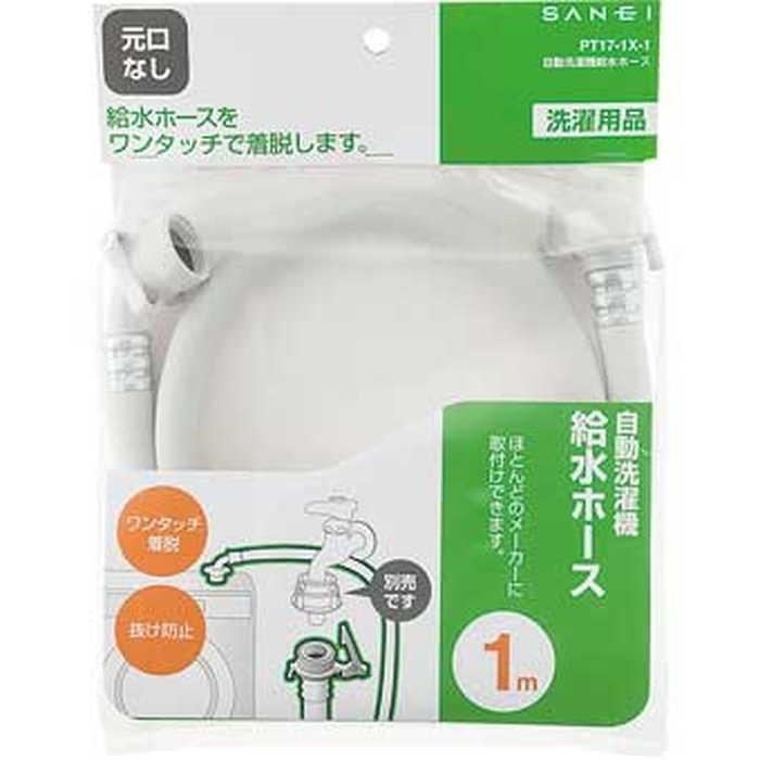 即納在庫品] 三栄水栓 PT17-1X-1 自動洗濯機給水ホース 1m 元口なし