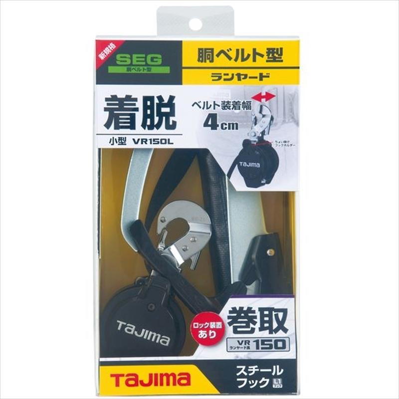 TAJIMA(タジマ) 胴ベルト用 ランヤード VR150L スチールフック 小型巻