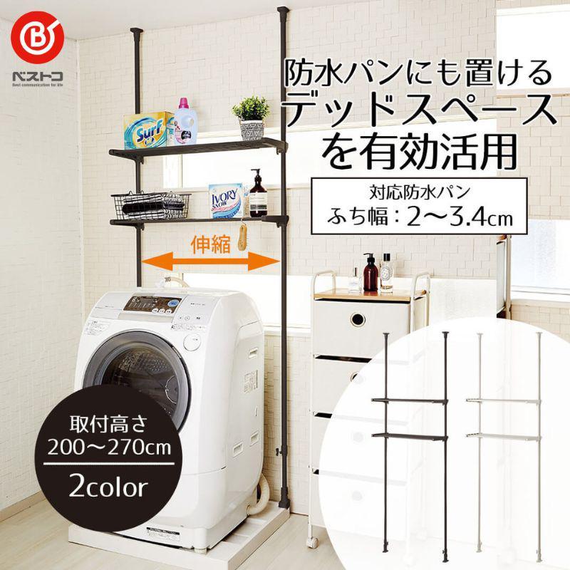 ベストコ 防水パン突っ張り洗濯機ラック : ホームセンターバローYahoo