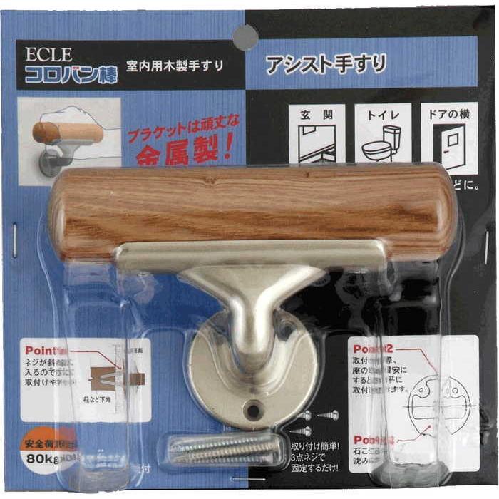 ECLE エクレ コロバン棒 アシスト手すり シルバー 150mm