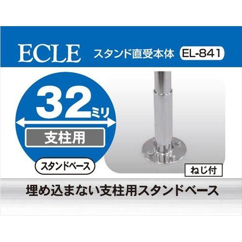 ECLE エクレ ステン32 スタンド 直受本体 Φ32 EL-841