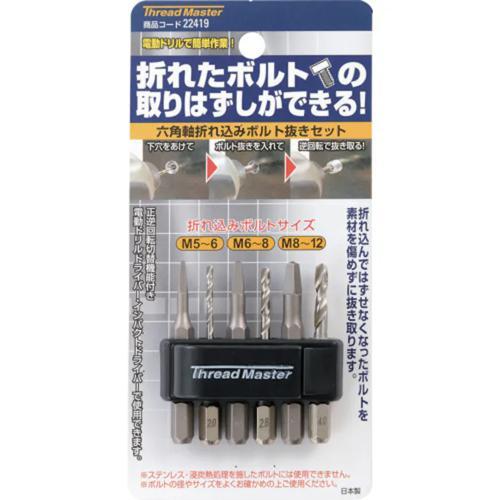 タ★★★★★です Thread Master 六角軸折れ込みボルト抜きセット(下穴ドリル付) #1、#2
