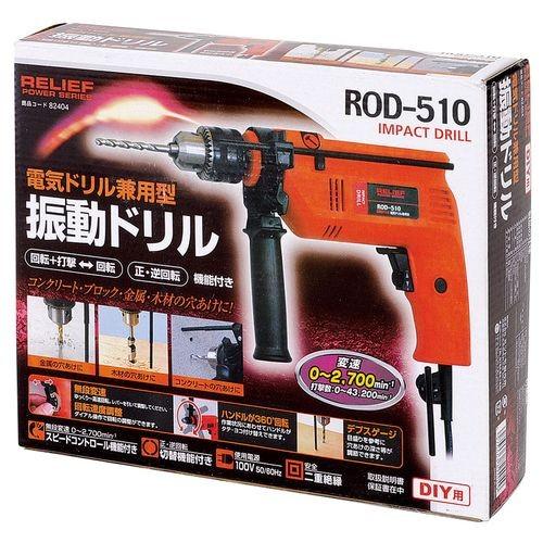 RELIEF 振動ドリル 500W ROD-510 82404 : ホームセンターバローYahoo