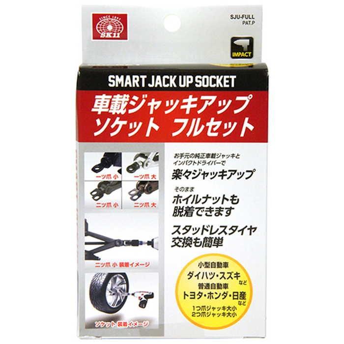 (未使用･未開封品)SK11 タイヤ交換キット ジャッキアップソケット フルセット SJU-FULL Amazon | SK11(エスケー11) タイヤ交換キット ジャッキアップソケット
