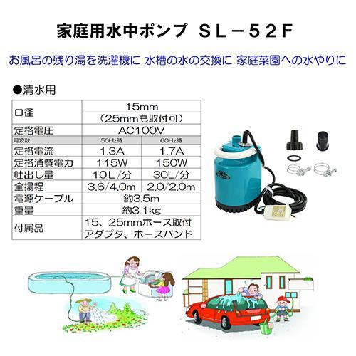 セフティ-3 ニュー水中ポンプ SL-52F ( 園芸機器 ポンプ 水中ポンプ