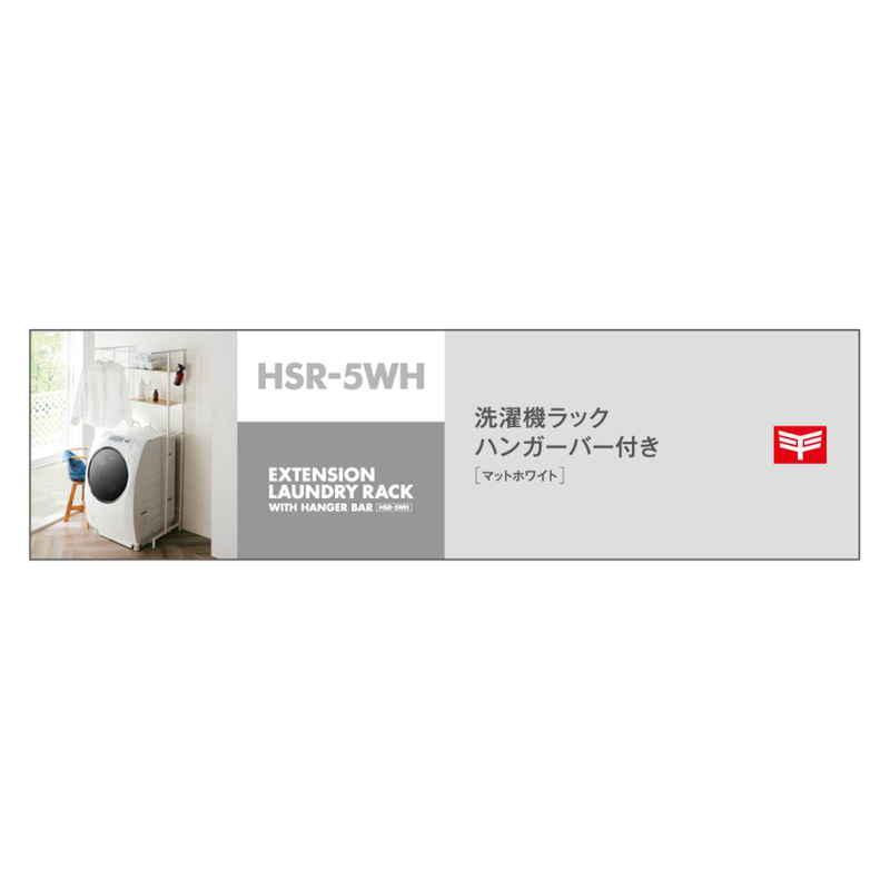 平安伸銅工業 ランドリーラック 洗濯機ラック ハンガーバー付き ホワイト_2