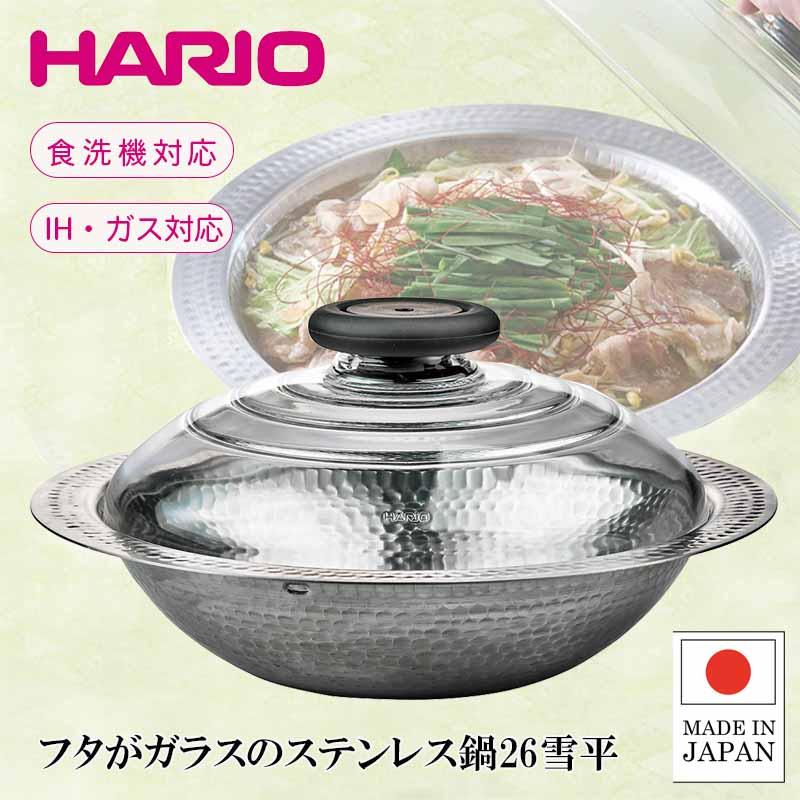 HARIO（ハリオ） [即納在庫品] フタがガラスのIH対応ステンレス鍋 26cm