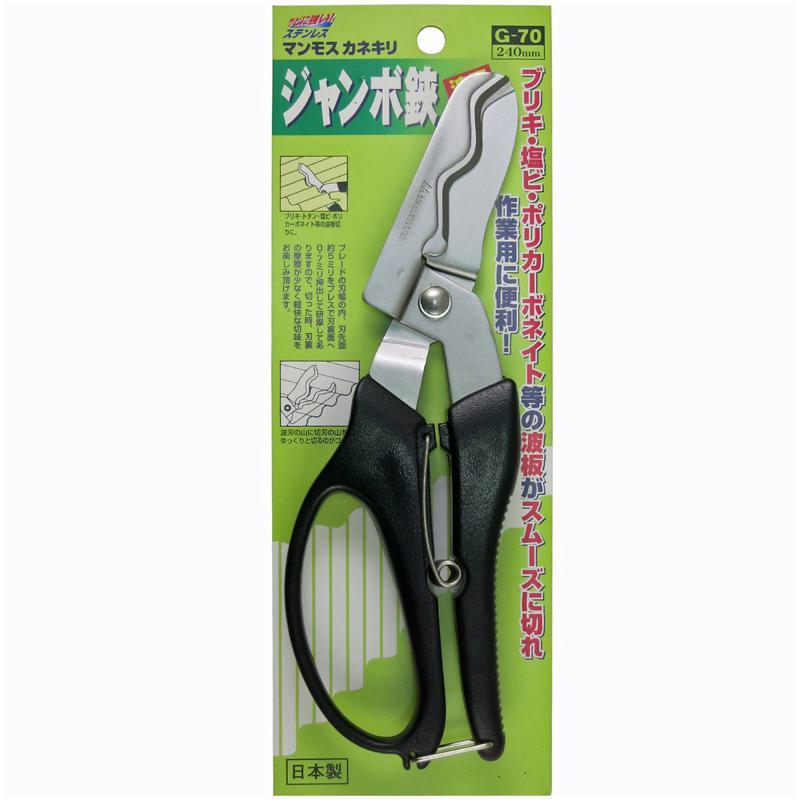 マンモスカネキリ ステンレスジャンボ鋏 波刃 240mm G-70