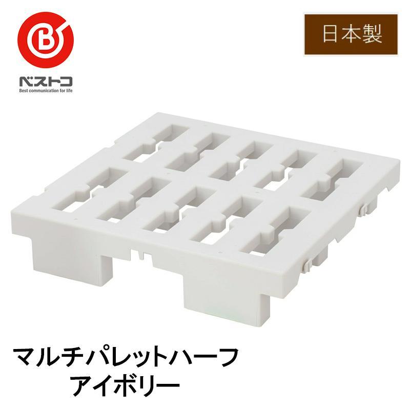 ベストコ 連結できる マルチパレット プラスチック すのこ ハーフ