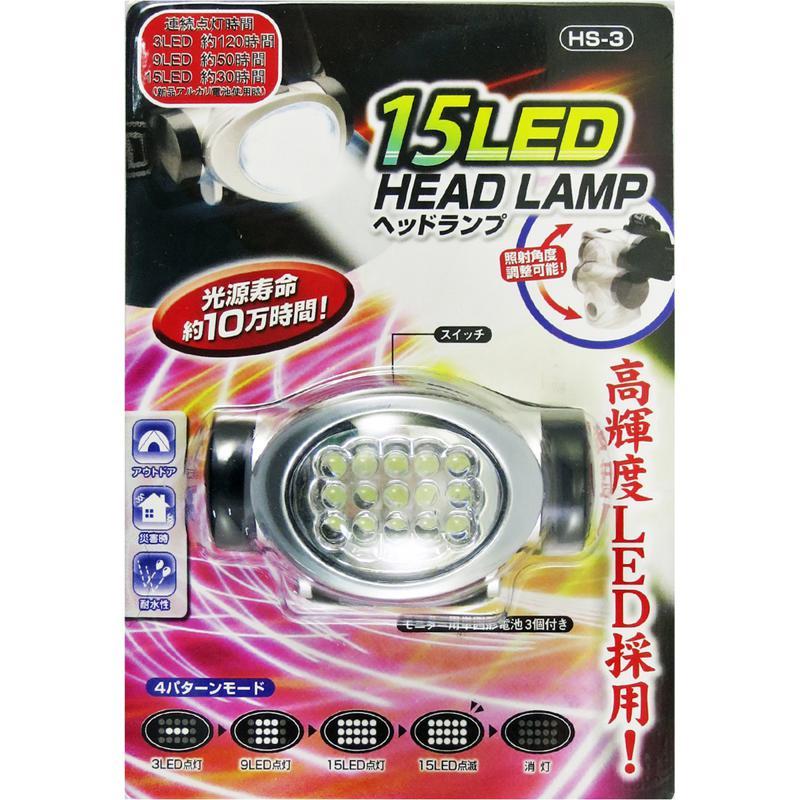 長谷伸 15LED ヘッドランプ HS-3 : ホームセンターバローYahoo!店