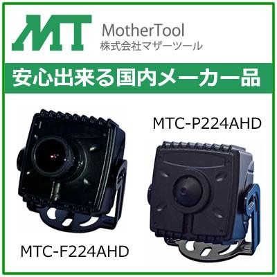 フルハイビジョン高画質小型AHDカメラ MTC-F224AHD/ MTC-P224AHD : HDC 