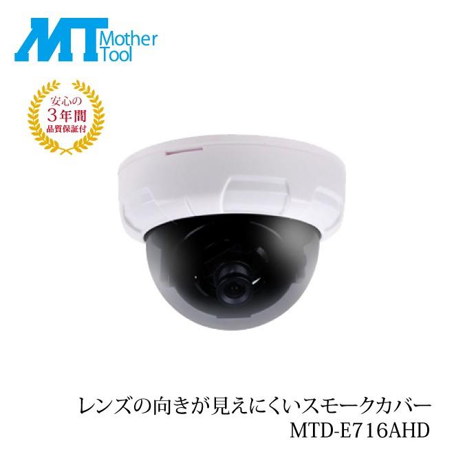 ドーム型 防犯カメラ 監視カメラ 屋内 ドームカメラ MTD-E716AHD