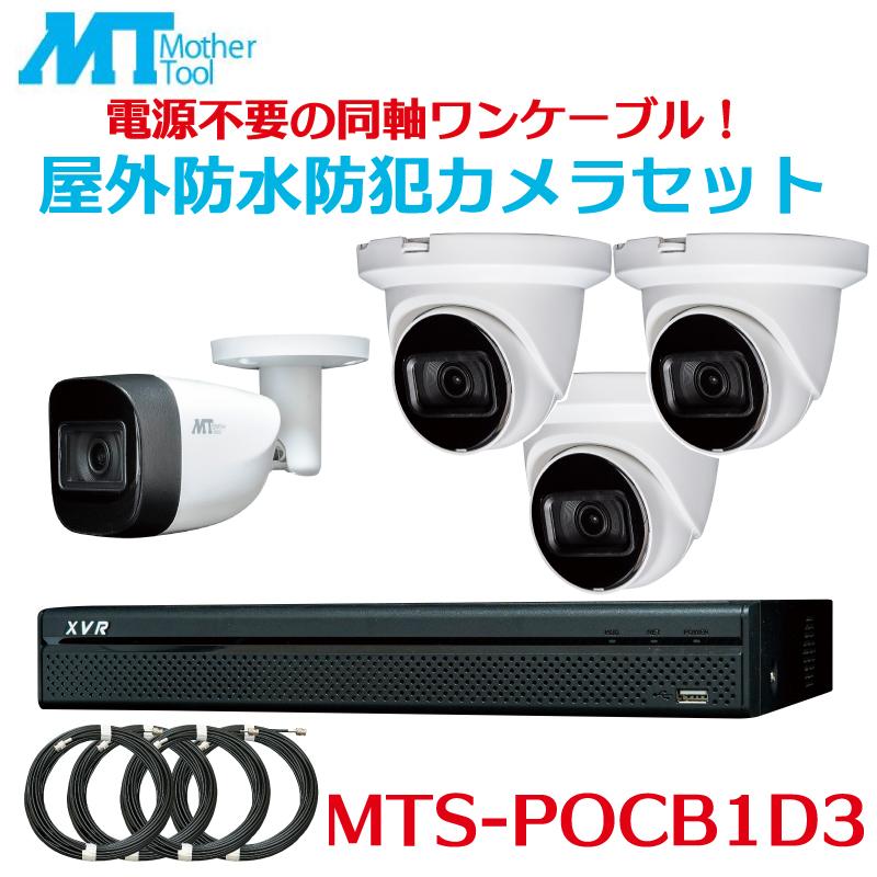 MTS-POCB1D3 防犯カメラセット バレット型カメラ1台 ドーム型カメラ3台 レコーダー 録画  屋外対応 防犯カメラ 監視カメラ 200万画素  マザーツール