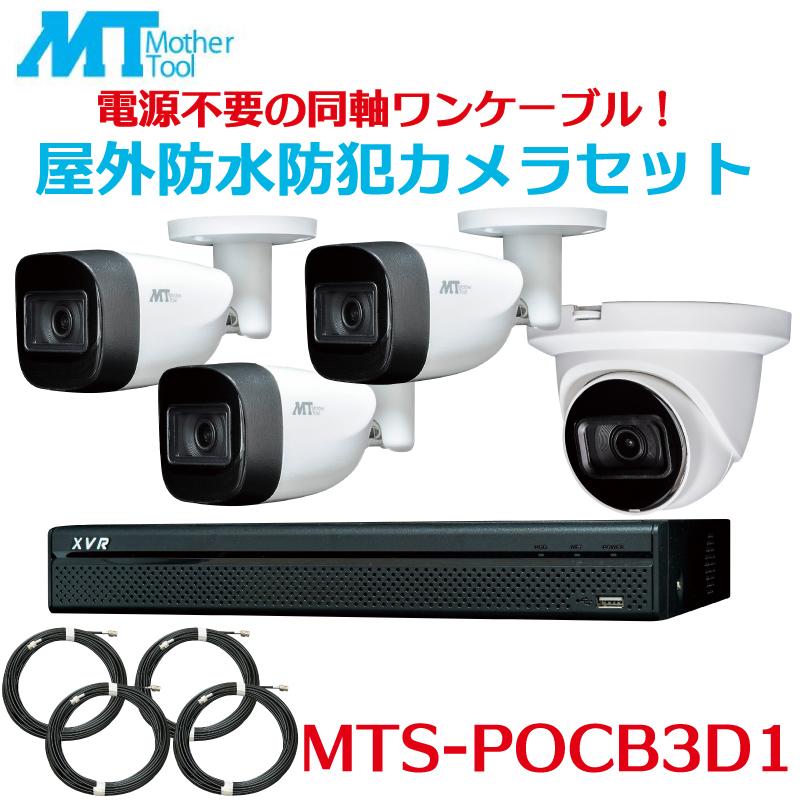 MTS-POCB3D1   防犯カメラセット バレット型カメラ3台 ドーム型カメラ1台 レコーダー 録画  屋外対応 防犯カメラ 監視カメラ 200万画素  マザーツール