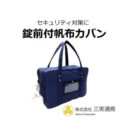 バッグ 鍵付き 現金売上金管理 帆布メール用カバンMJ-22（鍵つき）中