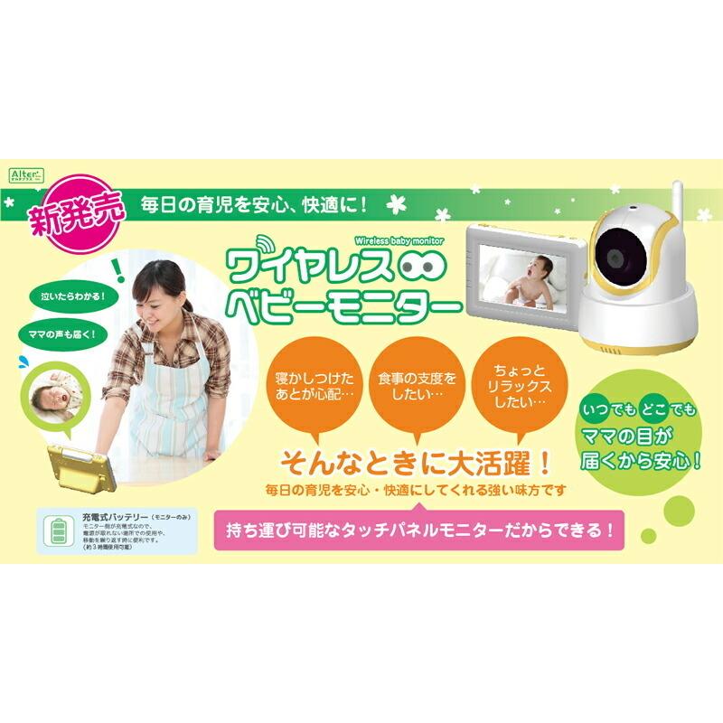 ベビーモニター ベビーカメラ 見守りカメラ ベビー カメラ ギフト モニター ワイヤレス インターネット不要 家庭用 見守り 育児 At 4300 オルタプラス 子育て 赤ちゃん