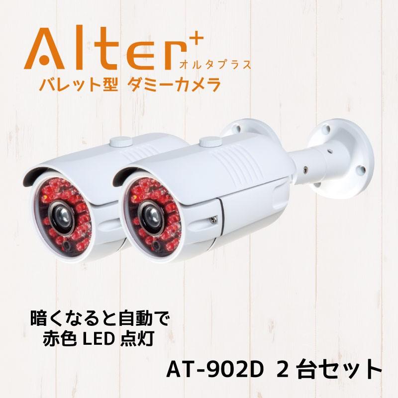 バレット型 ダミーカメラ 防犯カメラ ダミー 屋外 防水 監視カメラ 玄関 駐車場 店舗 キャロットシステムズ Alter オルタプラス At 902d 2台セット 2 Hdcトータルプロショップ ヤフー店 通販 Yahoo ショッピング