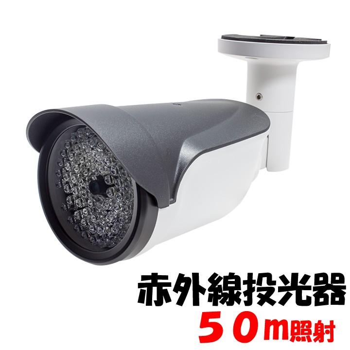 赤外線投光器 約50m照射タイプ 屋外設置対応 防犯カメラボディ形状