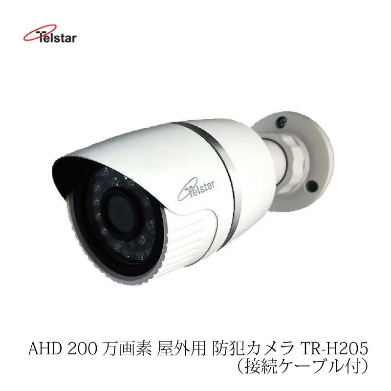 防犯カメラ 柔らかな質感の 屋外 家庭用 200万画素 AHD 1080P TR-H205 Telstar コロナ電業 テルスター 大割引 監視カメラ