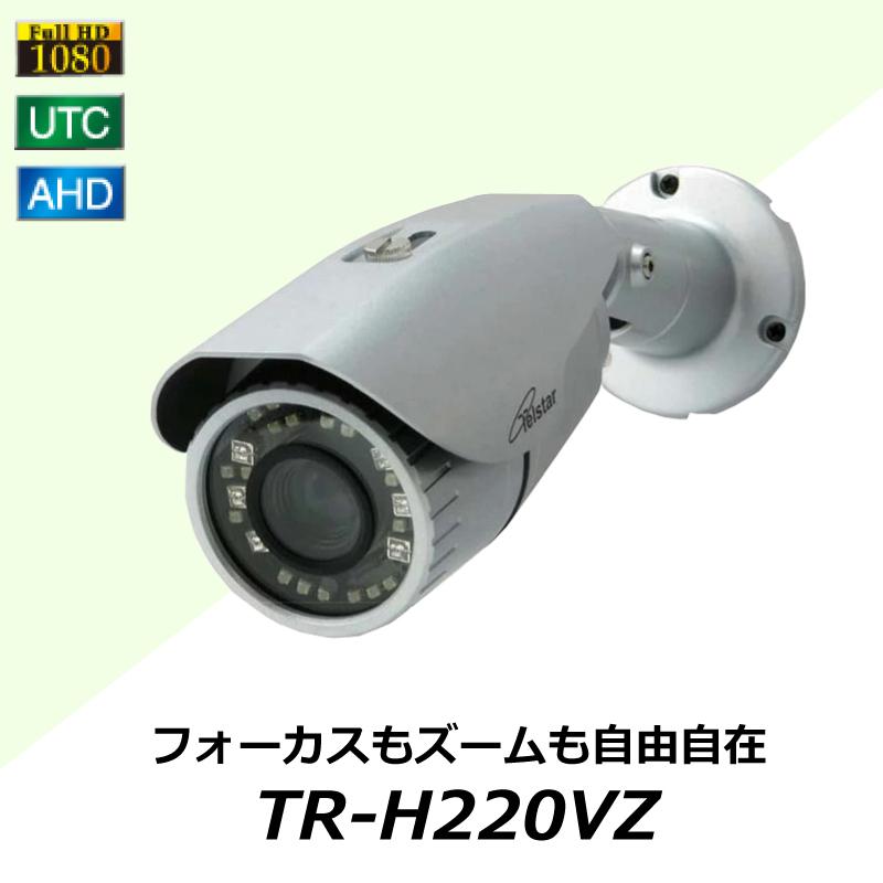防犯カメラ 監視カメラ 電動バリフォーカルレンズ スマートズーム オートフォーカス AHD 屋外用 ハイビジョン 赤外線 コロナ電業 TR-H220VZ