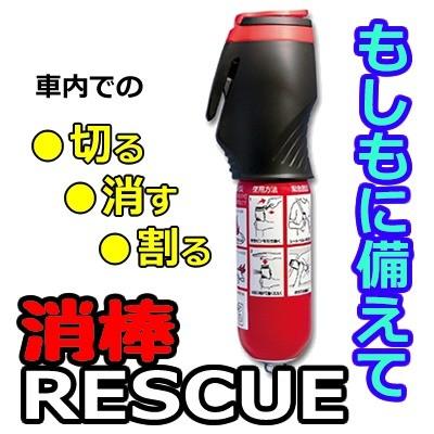 消棒レスキュー Rescue 消防 車火災 閉じ込め 脱出 車載用 脱出 小型 簡易消火器 消火器 小型消火器 災害対策 火事対策 レジ防犯 店舗防犯 いたずら対策 消火 Hdcトータルプロショップ ヤフー店 通販 Yahoo ショッピング