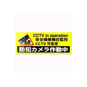 防犯ステッカー アクリル板 4か国語 日本語 英語 中国語 韓国語 対応防犯シール テロ対策 犯罪防止 犯罪抑制 万引き対策 防犯カメラ作動中 横型 Dtk Pl02 Hdcトータルプロショップ ヤフー店 通販 Yahoo ショッピング