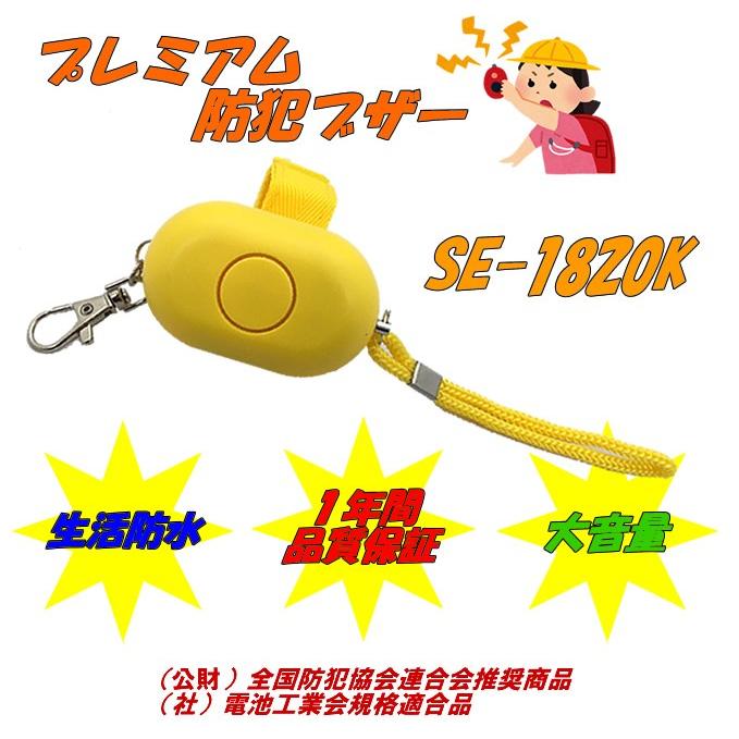 防犯ブザー 防犯アラーム SE-1820K 西文舘 プレミアム防犯ブザー 防犯ブザー 防犯アラーム SE-1820K 西文舘 プレミアム防犯ブザー