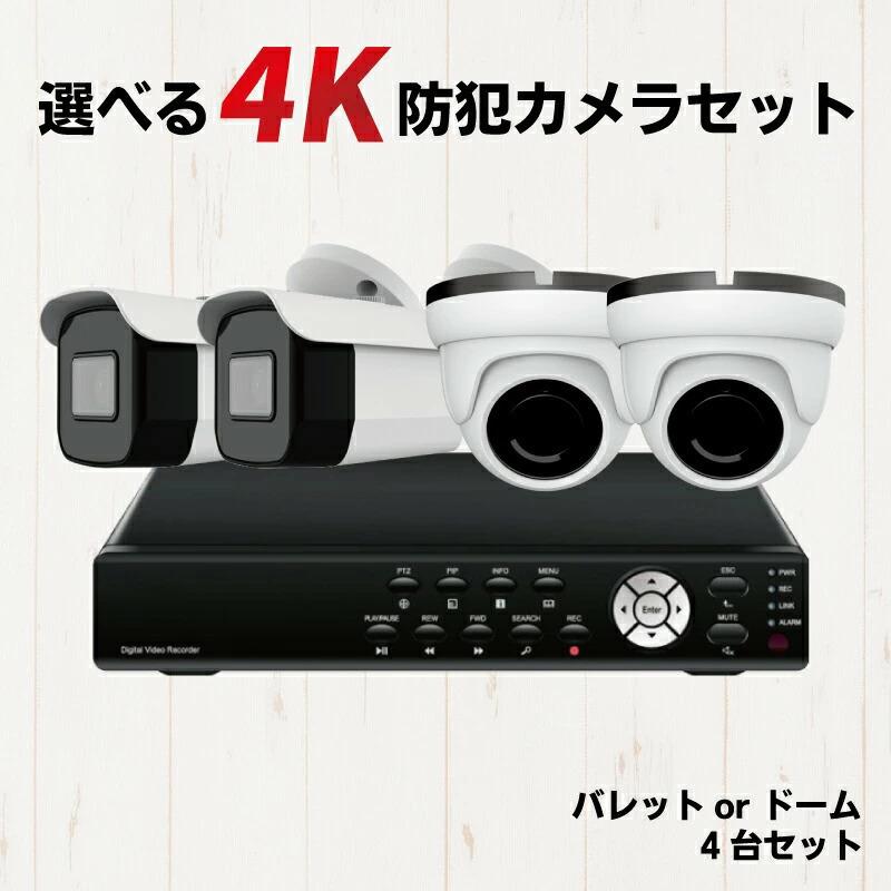 4K 防犯カメラ 4台セット バレット型 ドーム型 監視カメラ 800万画素 AHD 赤外線 4chDVR 4K対応 屋外 屋内 家庭用 同軸配線 BNC 高画質 CK-AHD4KSET