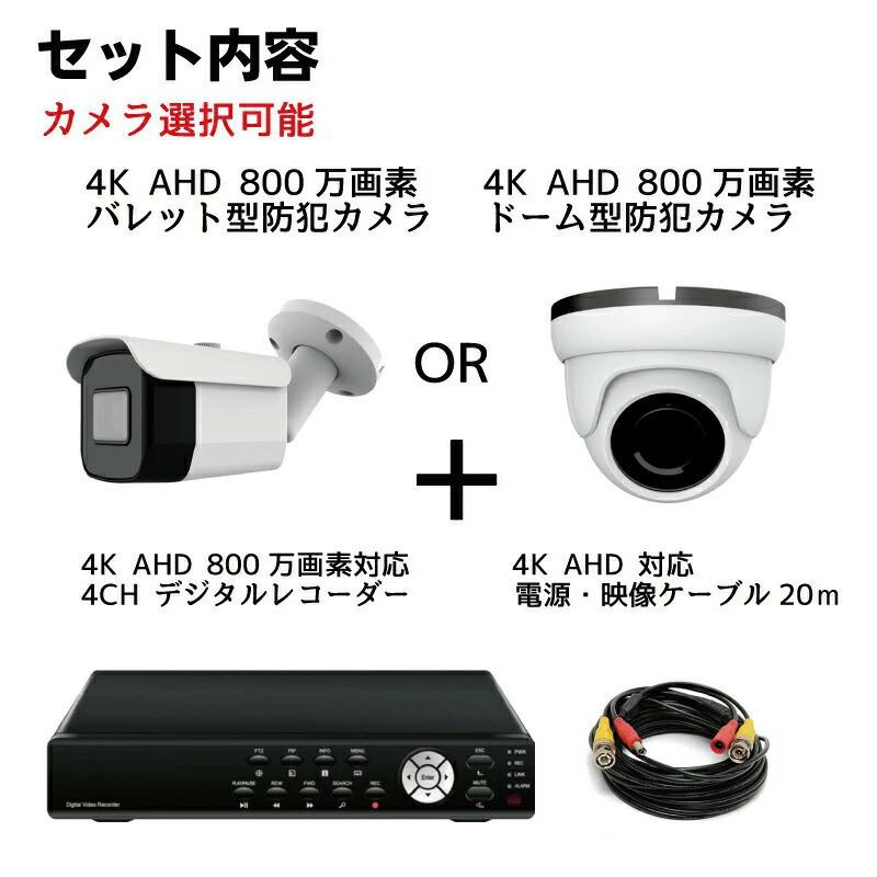4K 防犯カメラ 4台セット バレット型 ドーム型 監視カメラ 800万画素 AHD 赤外線 4chDVR 4K対応 屋外 屋内 家庭用 同軸配線 BNC 高画質 CK-AHD4KSET
