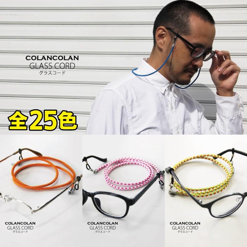 COLANCOLAN コランコラン グラスコード メガネチェーン 全25色 COLANCOLAN コランコラン グラスコード メガネチェーン 全25色