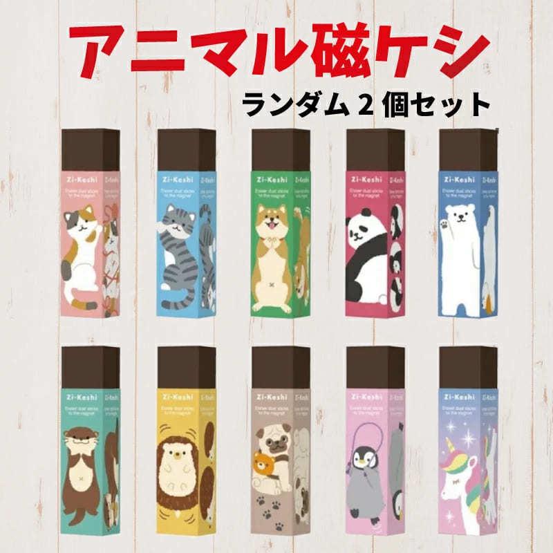 動物磁ケシ 消しゴム 磁ケシ 文房具 ネコ イヌ アニマル磁ケシ 入学 卒園 新学期 入学準備 クツワ Zi Keshi 日本製 かわいい ランダム 2個セット Hdcトータルプロショップ ヤフー店 通販 Yahoo ショッピング