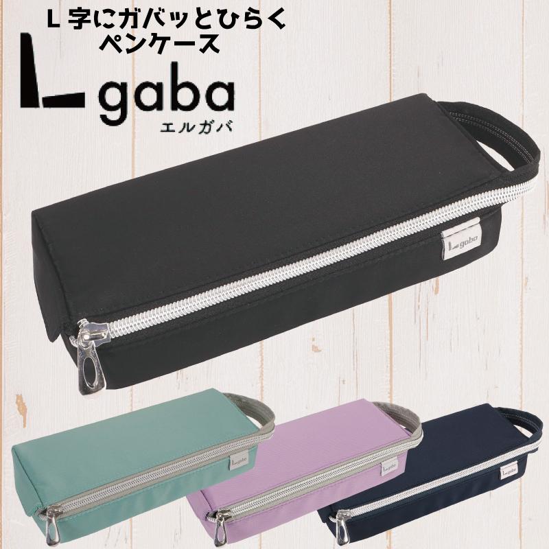ペンケース エルガバ 無地 シンプル ベーシック 筆箱 文具 入学準備 新